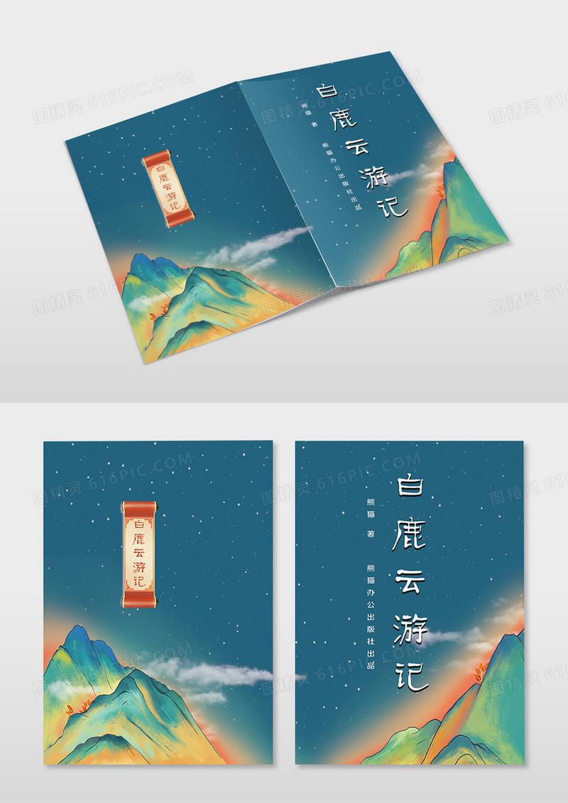 清新中国风手绘插画白鹿云游记画册书籍封面